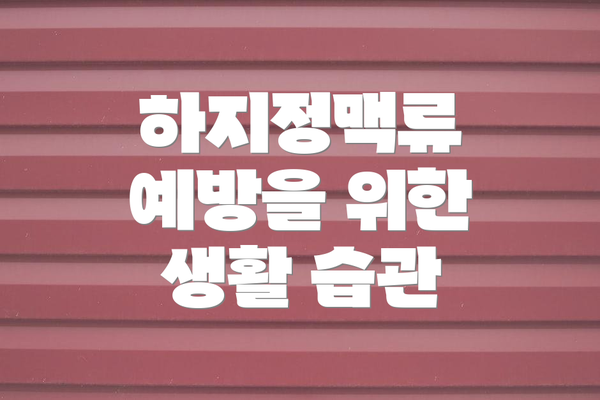 하지정맥류 예방을 위한 생활 습관