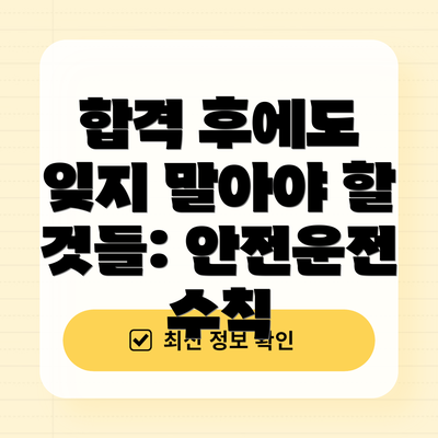 합격 후에도 잊지 말아야 할 것들: 안전운전 수칙