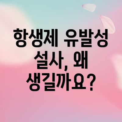 항생제 유발성 설사, 왜 생길까요?