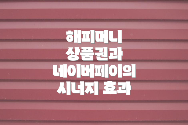 해피머니 상품권과 네이버페이의 시너지 효과