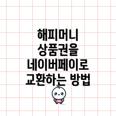 해피머니 상품권을 네이버페이로 교환하는 방법