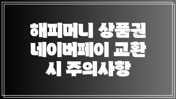 해피머니 상품권 네이버페이 교환 시 주의사항
