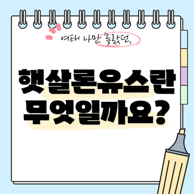 햇살론유스란 무엇일까요?