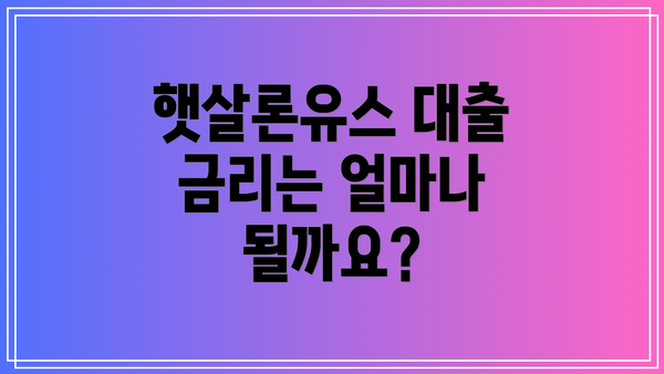 햇살론유스 대출 금리는 얼마나 될까요?