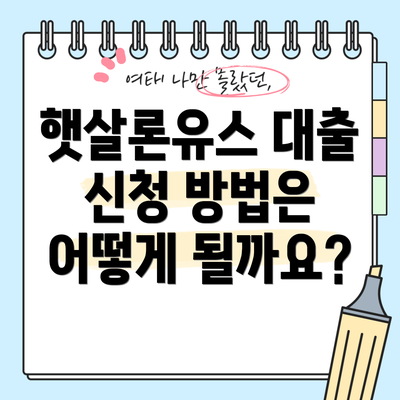 햇살론유스 대출 신청 방법은 어떻게 될까요?