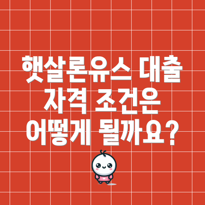 햇살론유스 대출 자격 조건은 어떻게 될까요?