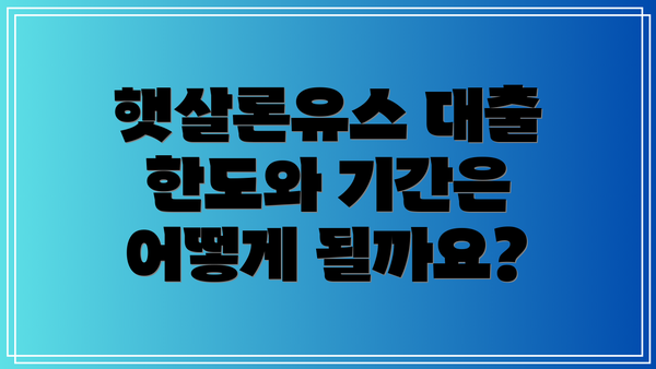 햇살론유스 대출 한도와 기간은 어떻게 될까요?