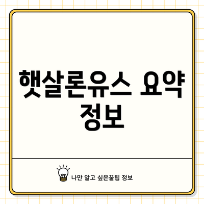 햇살론유스 요약 정보