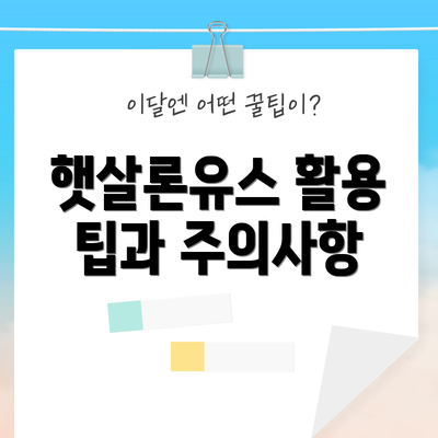 햇살론유스 활용 팁과 주의사항