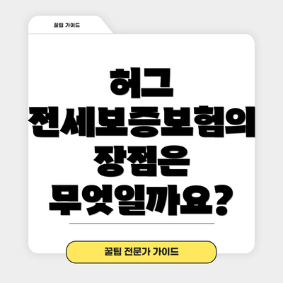 허그 전세보증보험의 장점은 무엇일까요?
