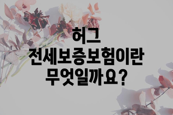 허그 전세보증보험이란 무엇일까요?