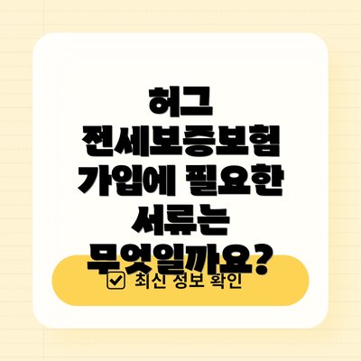 허그 전세보증보험 가입에 필요한 서류는 무엇일까요?