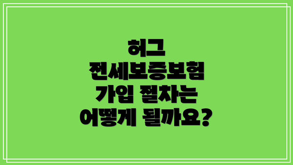 허그 전세보증보험 가입 절차는 어떻게 될까요?