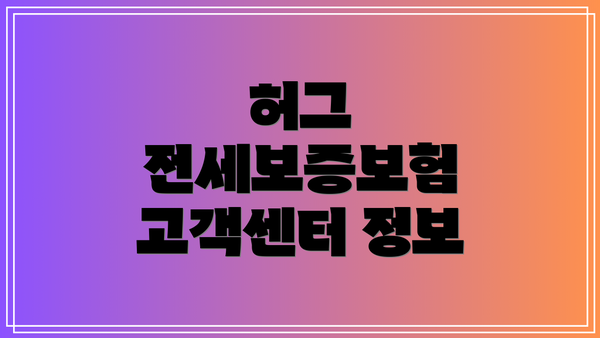 허그 전세보증보험 고객센터 정보