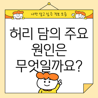 허리 담의 주요 원인은 무엇일까요?