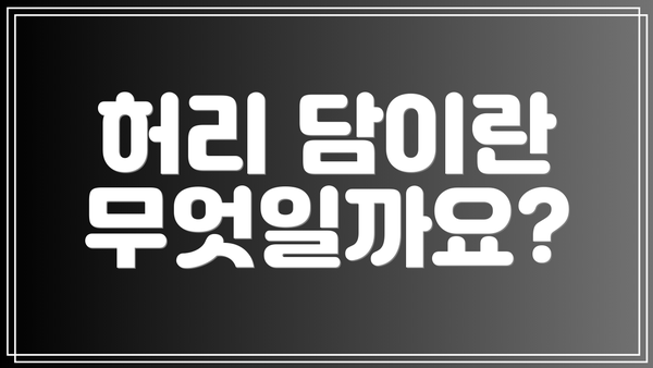 허리 담이란 무엇일까요?