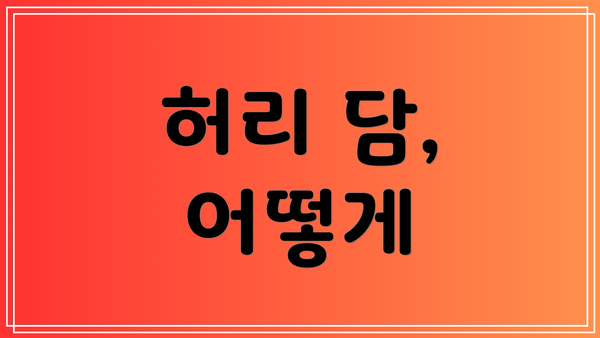 허리 담, 어떻게