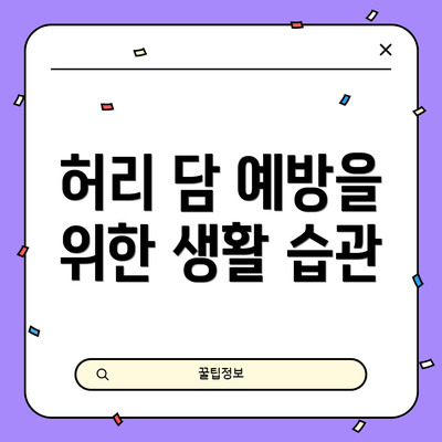 허리 담 예방을 위한 생활 습관