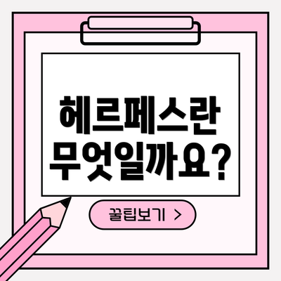 헤르페스란 무엇일까요?