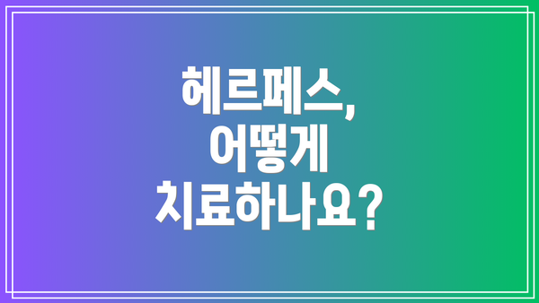헤르페스, 어떻게 치료하나요?