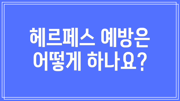 헤르페스 예방은 어떻게 하나요?