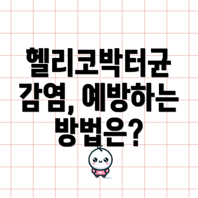 헬리코박터균 감염, 예방하는 방법은?
