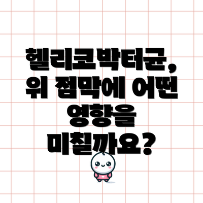 헬리코박터균, 위 점막에 어떤 영향을 미칠까요?