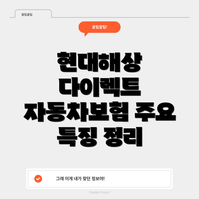 현대해상 다이렉트 자동차보험 가입 시 유의사항