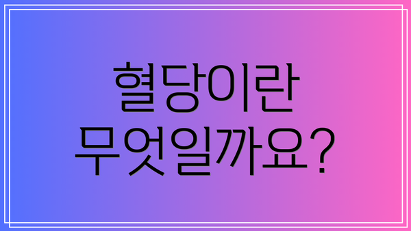 혈당이란 무엇일까요?