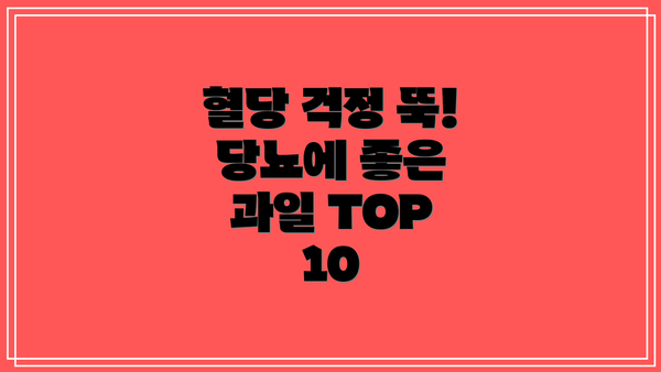 혈당 걱정 뚝! 당뇨에 좋은 과일 TOP 10