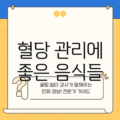 혈당 관리에 좋은 음식들