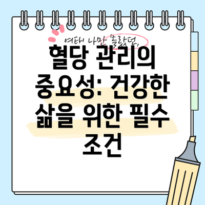 혈당 관리의 중요성: 건강한 삶을 위한 필수 조건