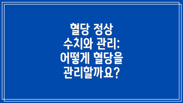 혈당 정상 수치와 관리: 어떻게 혈당을 관리할까요?