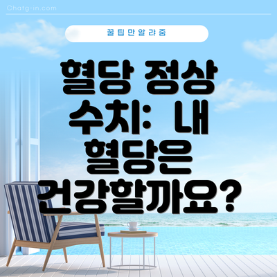 혈당 정상 수치: 내 혈당은 건강할까요?