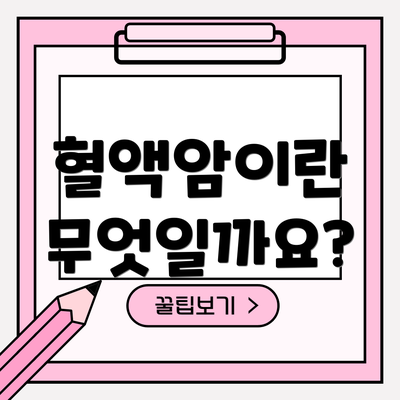 혈액암이란 무엇일까요?