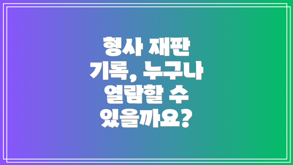 형사 재판 기록, 누구나 열람할 수 있을까요?