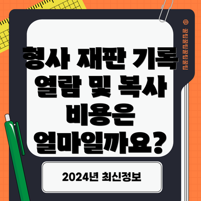 형사 재판 기록 열람 및 복사 절차: 단계별 안내