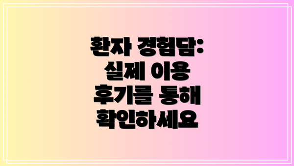 환자 경험담: 실제 이용 후기를 통해 확인하세요