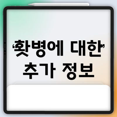 홧병에 대한 추가 정보