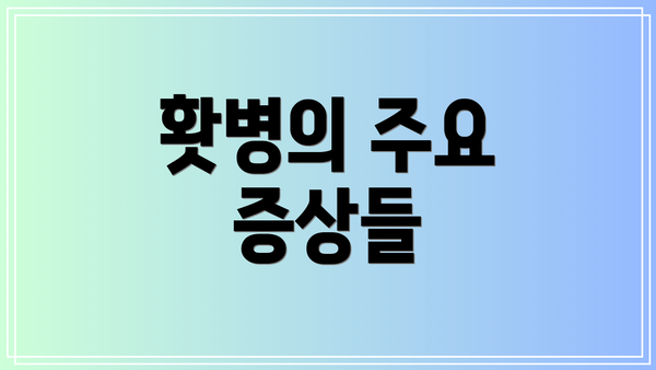 홧병의 주요 증상들