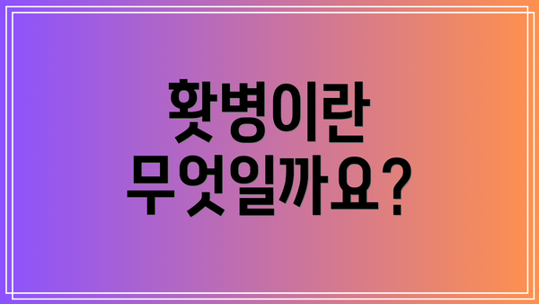 홧병이란 무엇일까요?