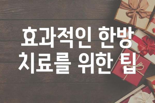 효과적인 한방 치료를 위한 팁
