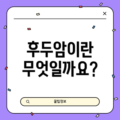 후두암이란 무엇일까요?