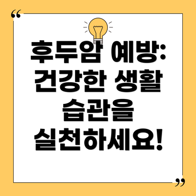 후두암 예방: 건강한 생활 습관을 실천하세요!