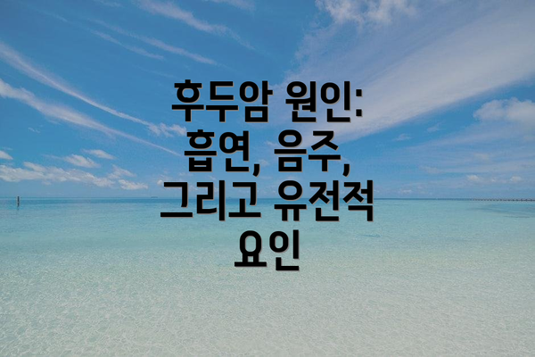 후두암 원인: 흡연, 음주, 그리고 유전적 요인