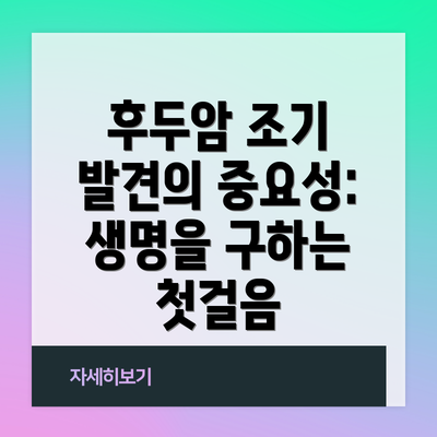 후두암 조기 발견의 중요성: 생명을 구하는 첫걸음