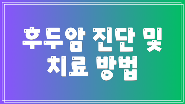 후두암 진단 및 치료 방법