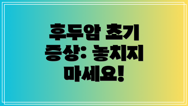 후두암 초기 증상: 놓치지 마세요!