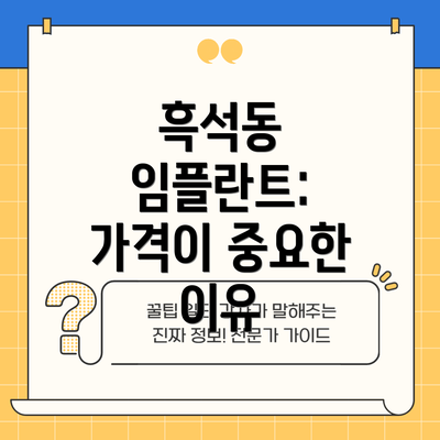 흑석동 임플란트: 가격이 중요한 이유