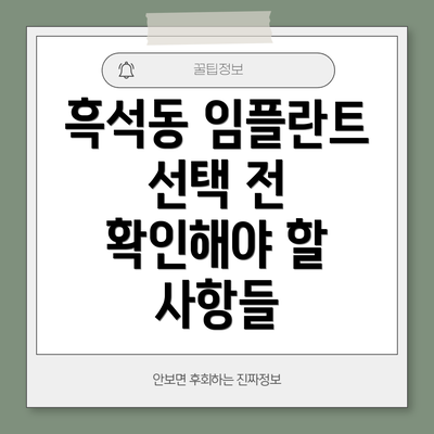 흑석동 임플란트 선택 전 확인해야 할 사항들